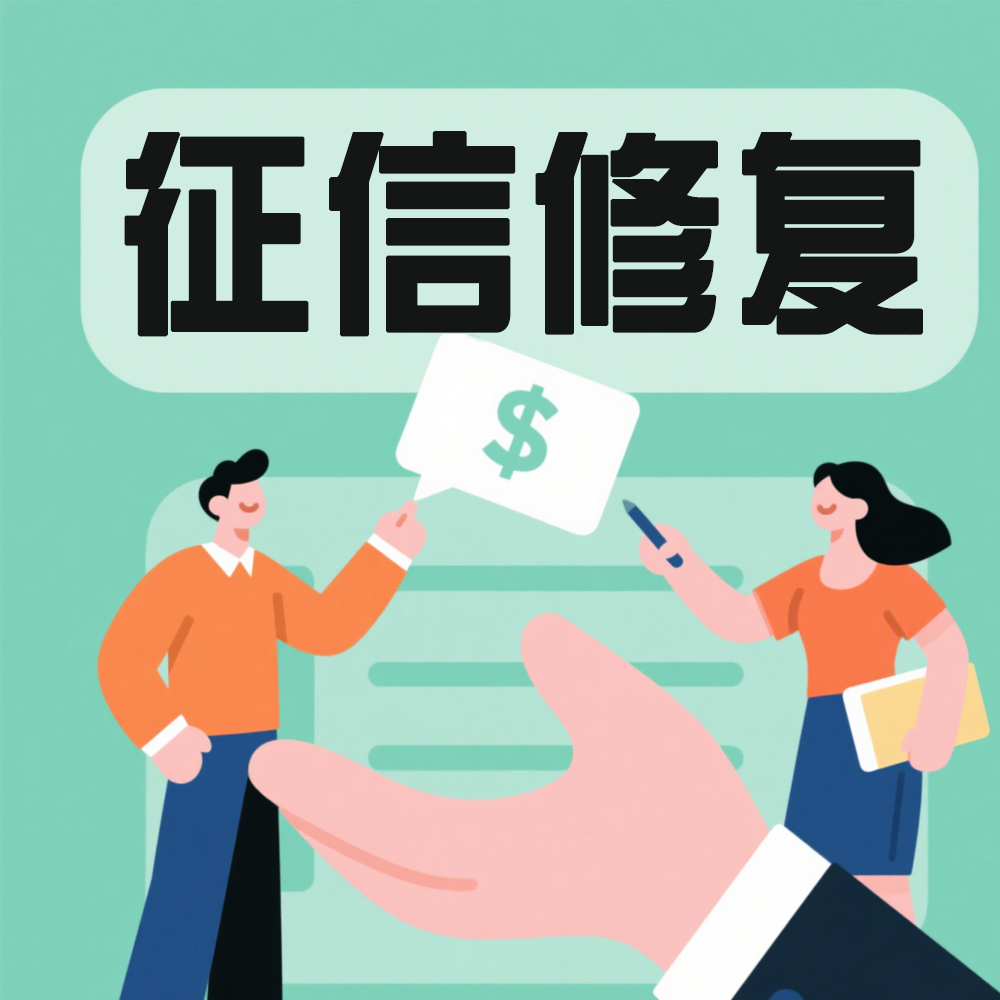 征信修复