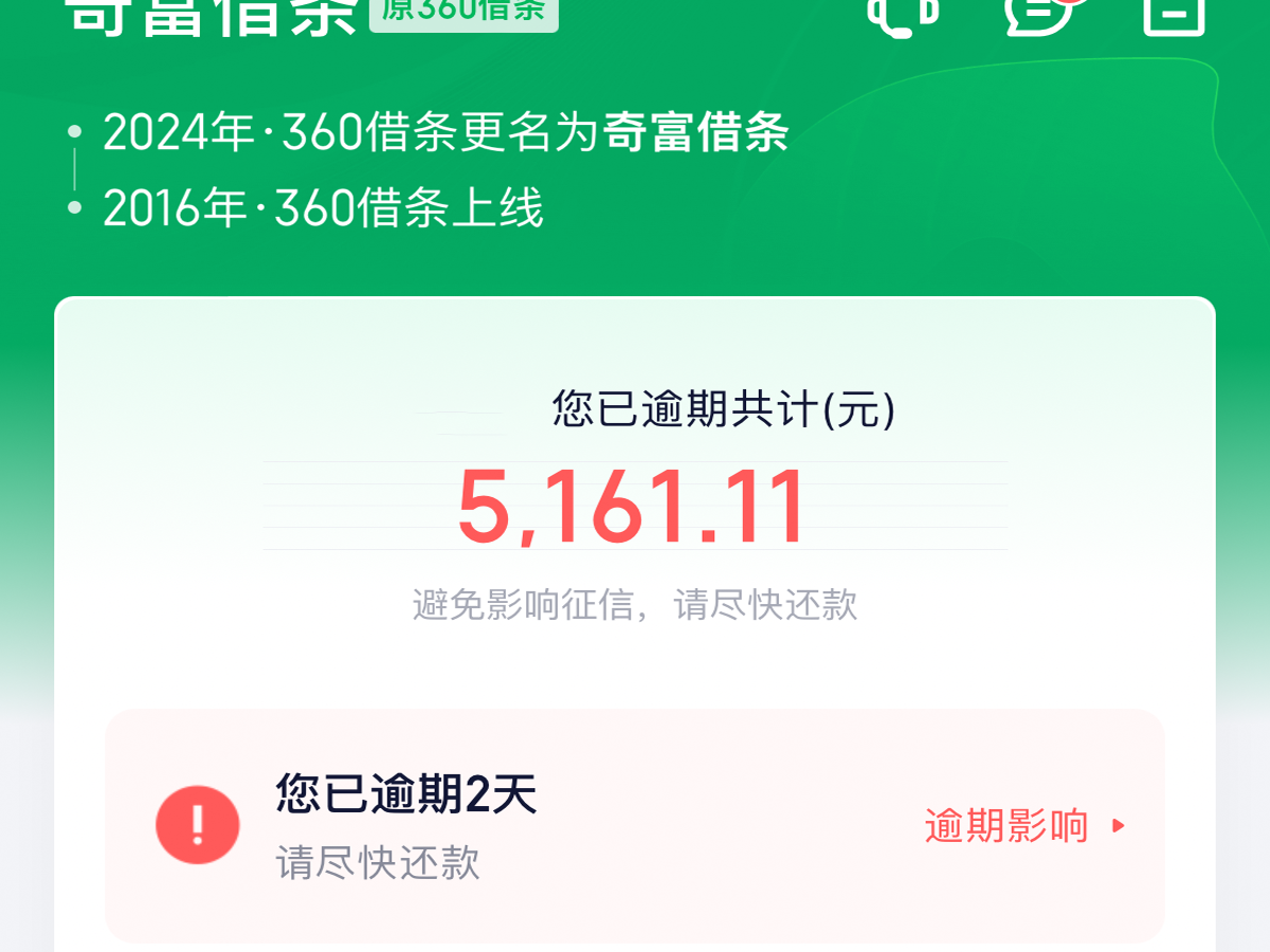 终于逾了，第一次与催收打交道，免了五分之一-无忧上岸